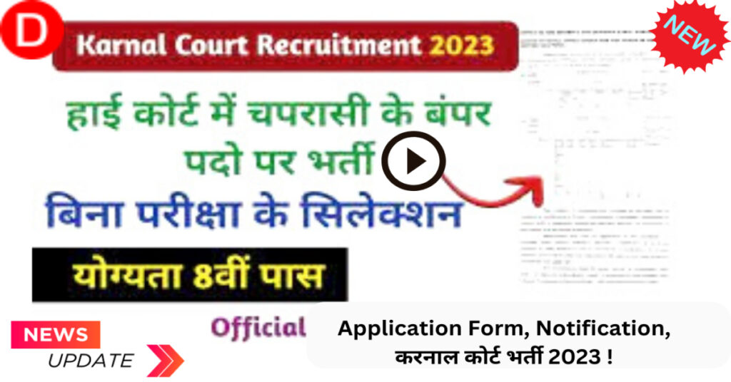 Recruitment for Karnal Court in 2023: Application Form, Notification, Karnal Court Recruitment 2023!